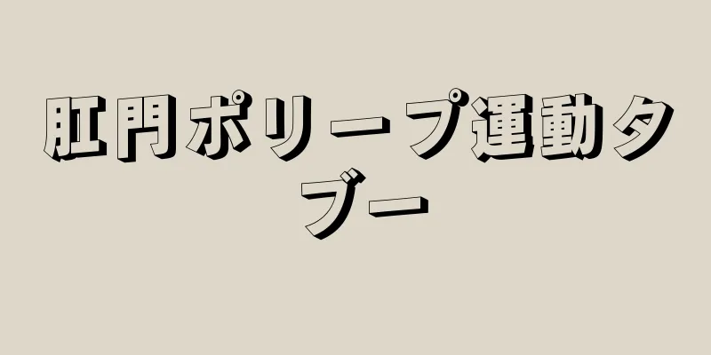 肛門ポリープ運動タブー