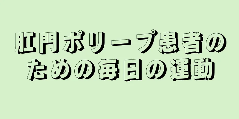 肛門ポリープ患者のための毎日の運動