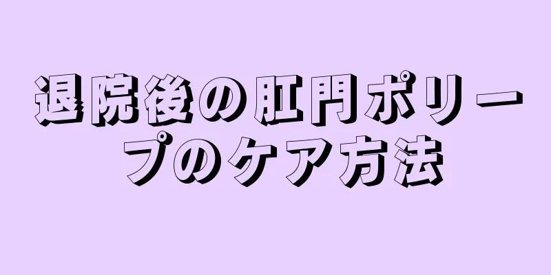 退院後の肛門ポリープのケア方法