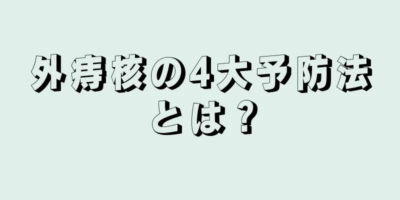 外痔核の4大予防法とは？