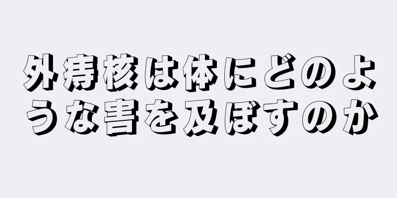 外痔核は体にどのような害を及ぼすのか