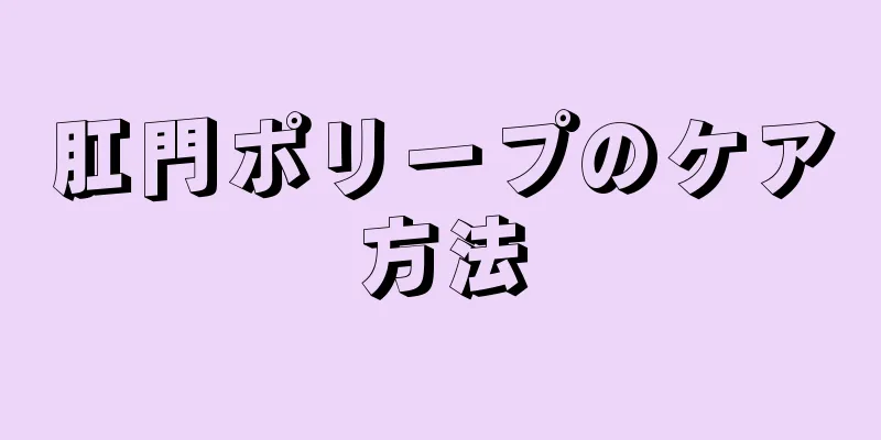肛門ポリープのケア方法