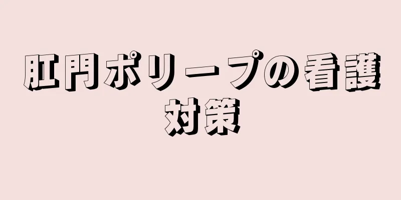 肛門ポリープの看護対策