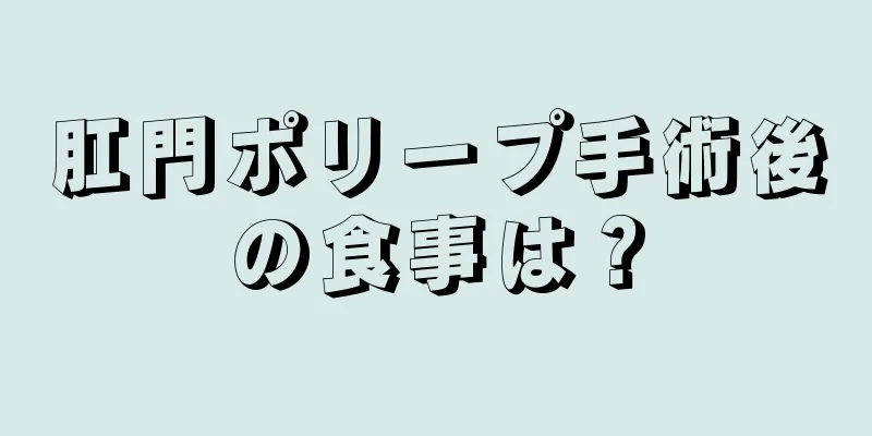 肛門ポリープ手術後の食事は？