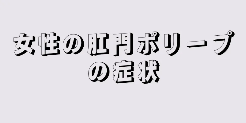 女性の肛門ポリープの症状