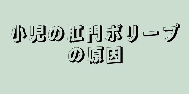 小児の肛門ポリープの原因