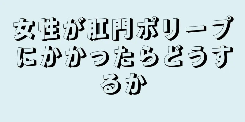 女性が肛門ポリープにかかったらどうするか