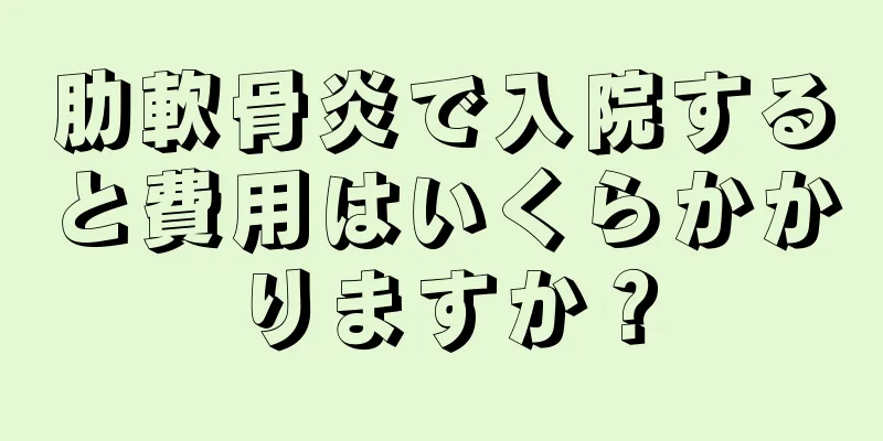 肋軟骨炎で入院すると費用はいくらかかりますか？