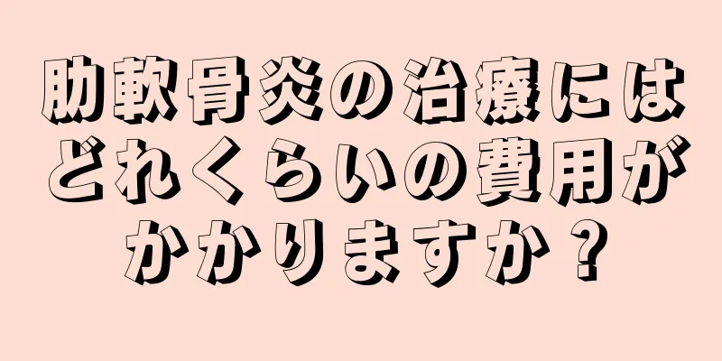 肋軟骨炎の治療にはどれくらいの費用がかかりますか？