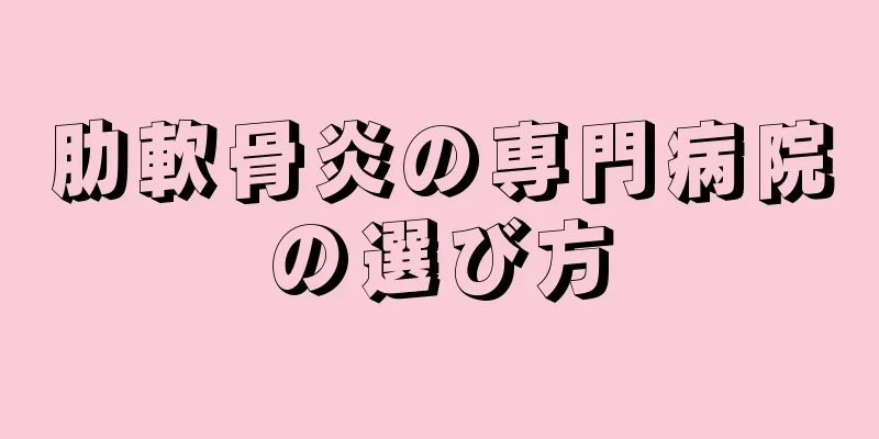 肋軟骨炎の専門病院の選び方