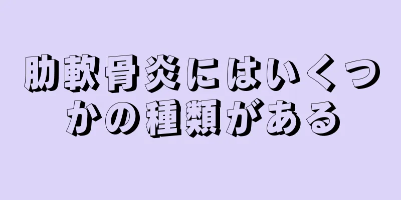 肋軟骨炎にはいくつかの種類がある