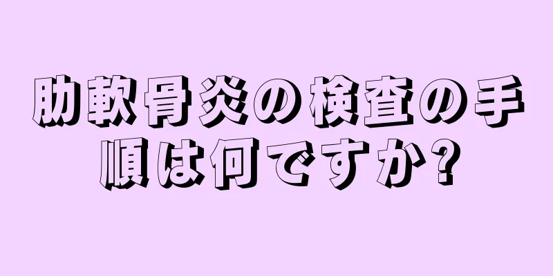 肋軟骨炎の検査の手順は何ですか?