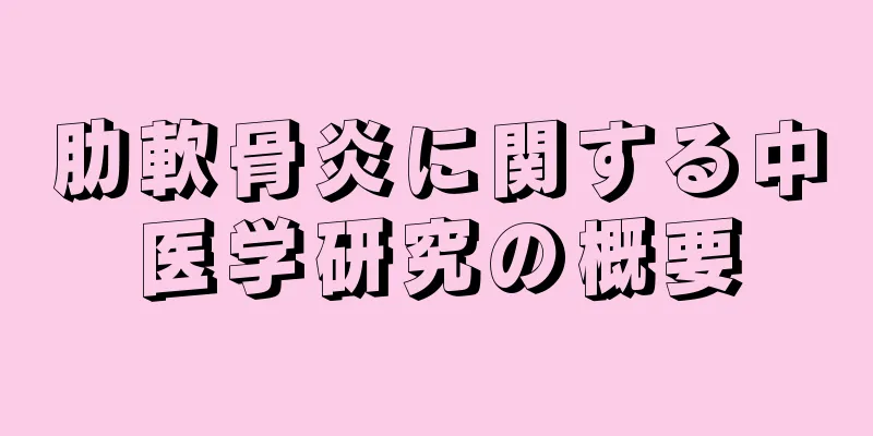 肋軟骨炎に関する中医学研究の概要