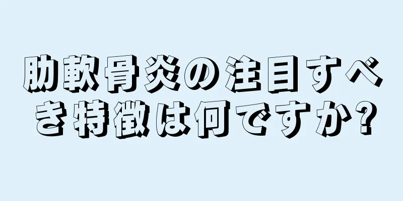 肋軟骨炎の注目すべき特徴は何ですか?