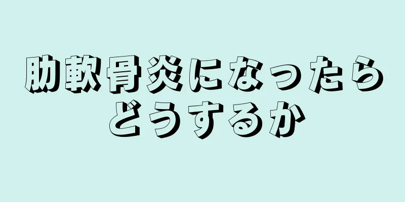 肋軟骨炎になったらどうするか