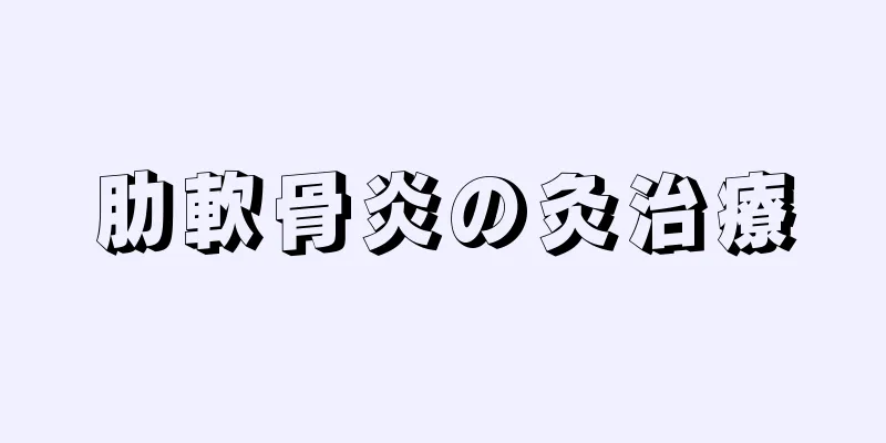 肋軟骨炎の灸治療