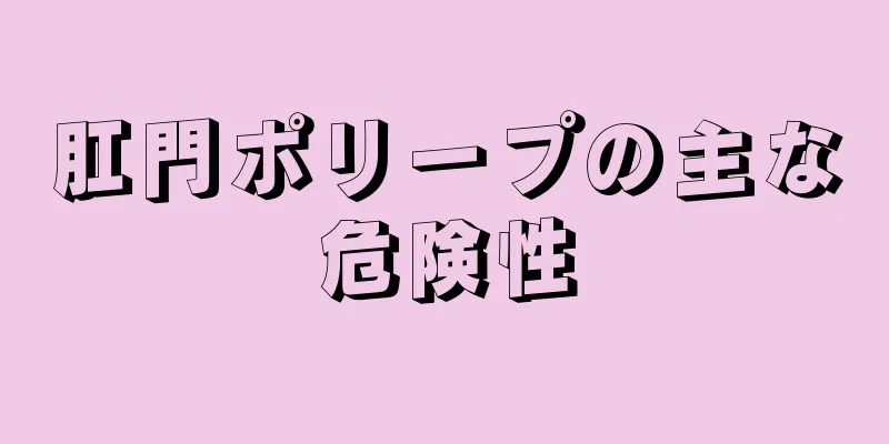 肛門ポリープの主な危険性