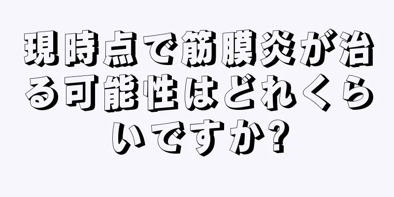 現時点で筋膜炎が治る可能性はどれくらいですか?