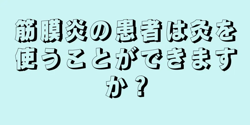 筋膜炎の患者は灸を使うことができますか？