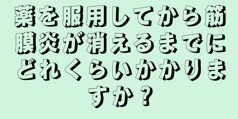 薬を服用してから筋膜炎が消えるまでにどれくらいかかりますか？