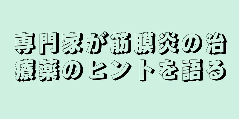 専門家が筋膜炎の治療薬のヒントを語る