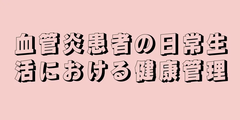 血管炎患者の日常生活における健康管理