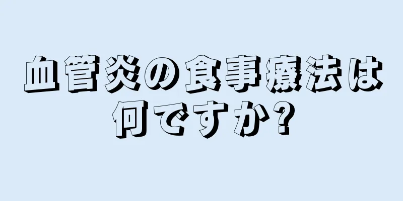 血管炎の食事療法は何ですか?