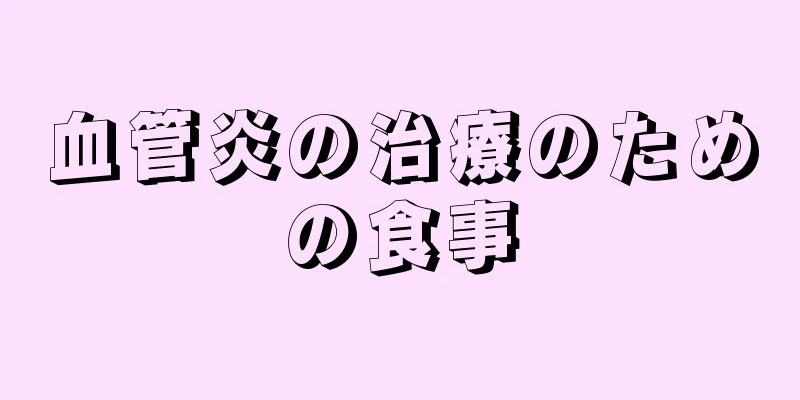 血管炎の治療のための食事