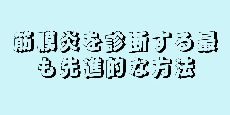 筋膜炎を診断する最も先進的な方法