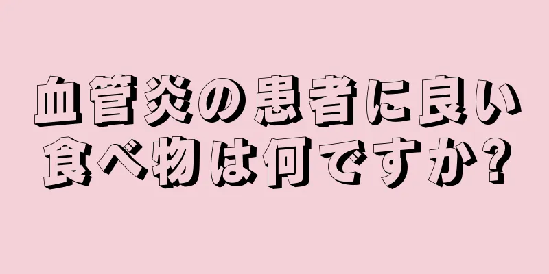 血管炎の患者に良い食べ物は何ですか?