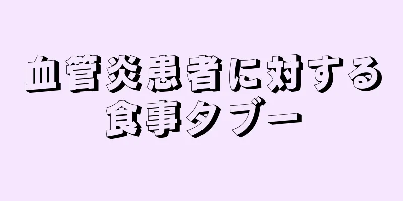 血管炎患者に対する食事タブー