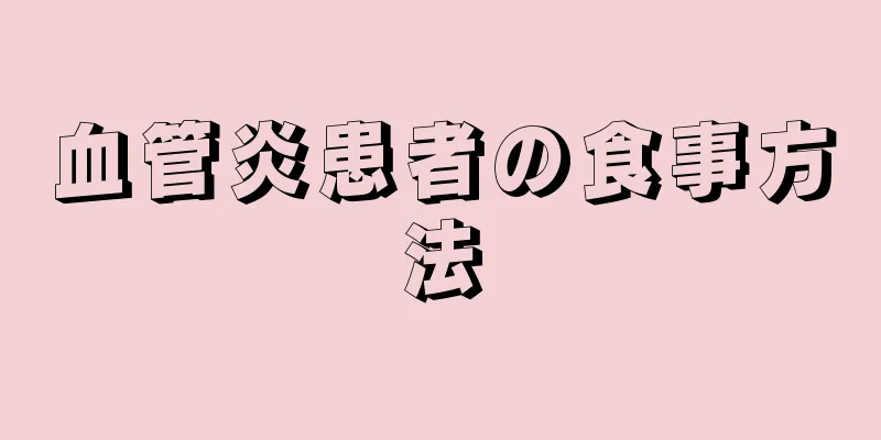血管炎患者の食事方法