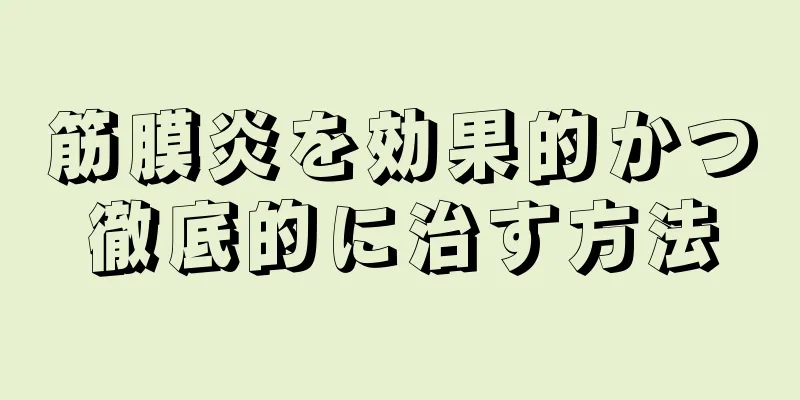 筋膜炎を効果的かつ徹底的に治す方法