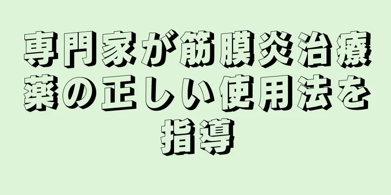 専門家が筋膜炎治療薬の正しい使用法を指導