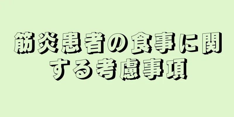 筋炎患者の食事に関する考慮事項