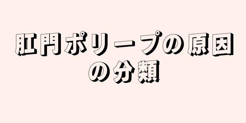 肛門ポリープの原因の分類