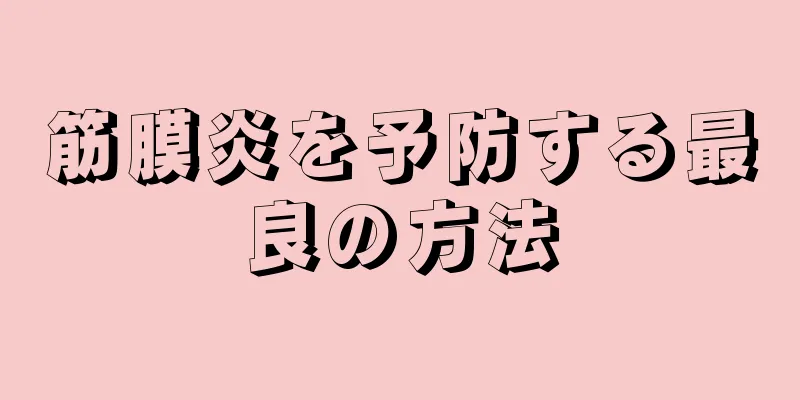 筋膜炎を予防する最良の方法