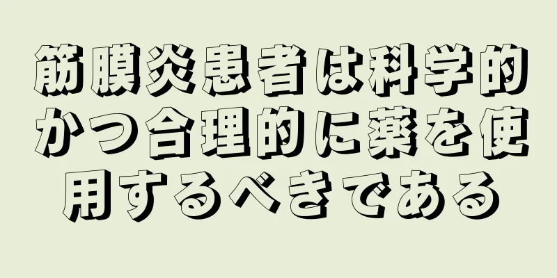 筋膜炎患者は科学的かつ合理的に薬を使用するべきである