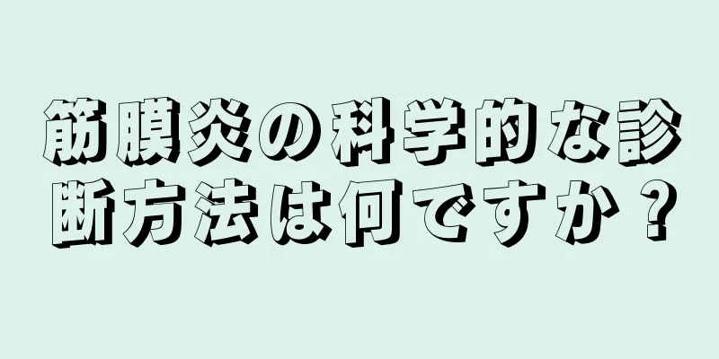 筋膜炎の科学的な診断方法は何ですか？