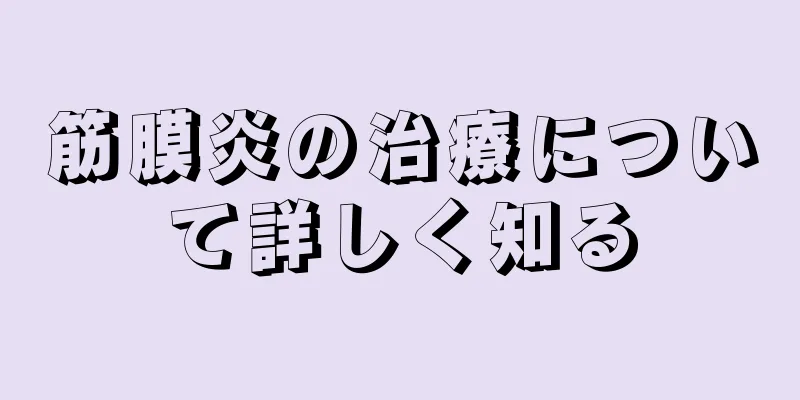 筋膜炎の治療について詳しく知る
