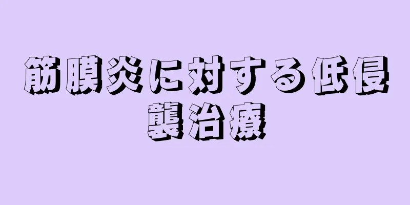 筋膜炎に対する低侵襲治療