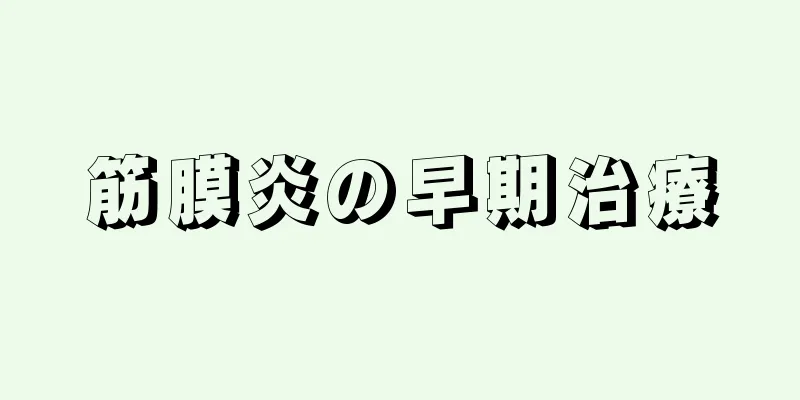 筋膜炎の早期治療
