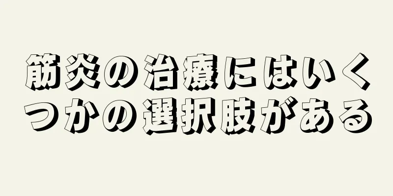 筋炎の治療にはいくつかの選択肢がある