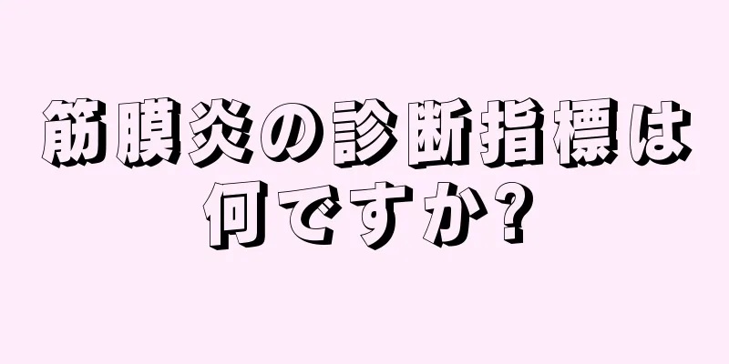 筋膜炎の診断指標は何ですか?