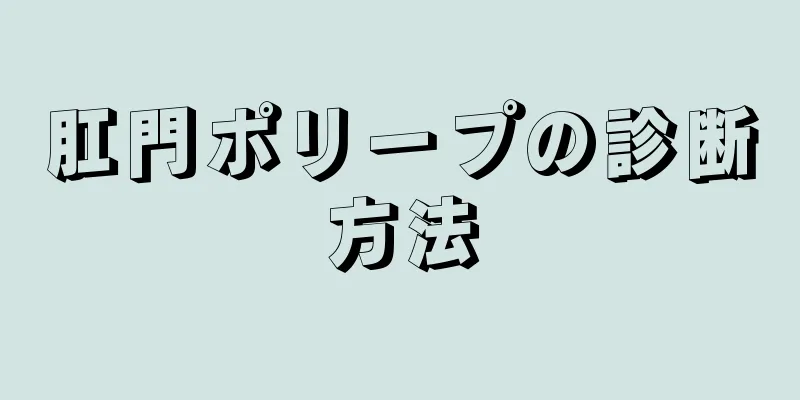 肛門ポリープの診断方法