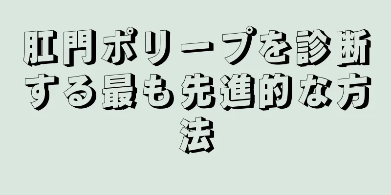 肛門ポリープを診断する最も先進的な方法