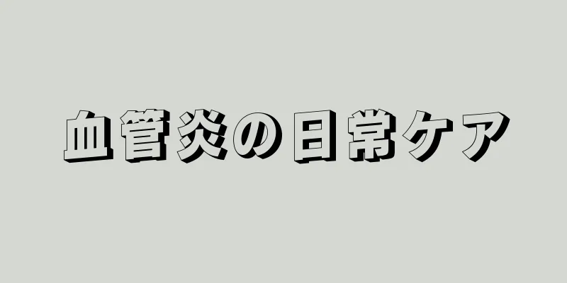 血管炎の日常ケア