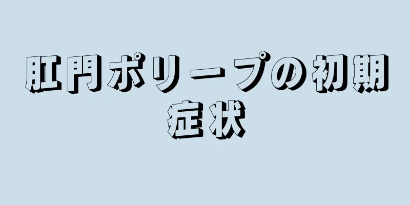肛門ポリープの初期症状