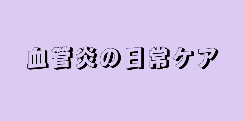 血管炎の日常ケア