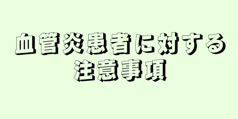 血管炎患者に対する注意事項